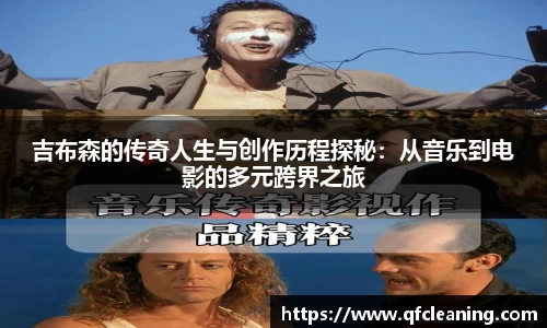 吉布森的传奇人生与创作历程探秘：从音乐到电影的多元跨界之旅