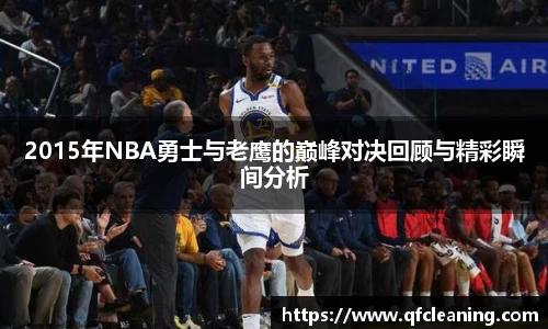 2015年NBA勇士与老鹰的巅峰对决回顾与精彩瞬间分析
