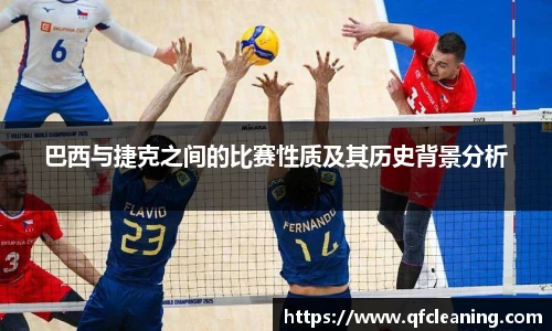 巴西与捷克之间的比赛性质及其历史背景分析
