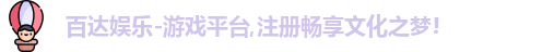 百达娱乐